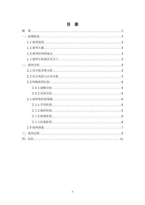 商务谈判期末论文