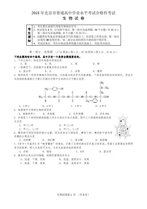 2018年北京市普通高中学业水平考试合格性考试生物试卷