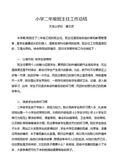 小学二年级班主任工作总结 2