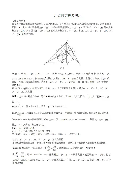 九点圆定理证明及应用