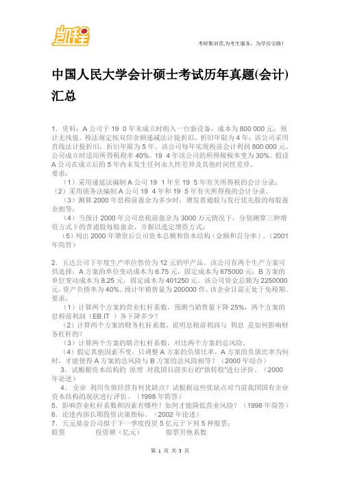 中国人民大学会计硕士考试历年真题