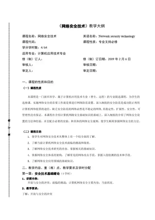 (安全生产)网络安全技术详细教学大纲
