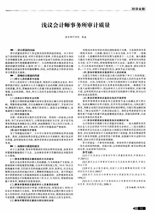 浅议会计师事务所审计质量