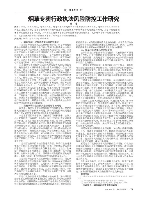 烟草专卖行政执法风险防控工作研究