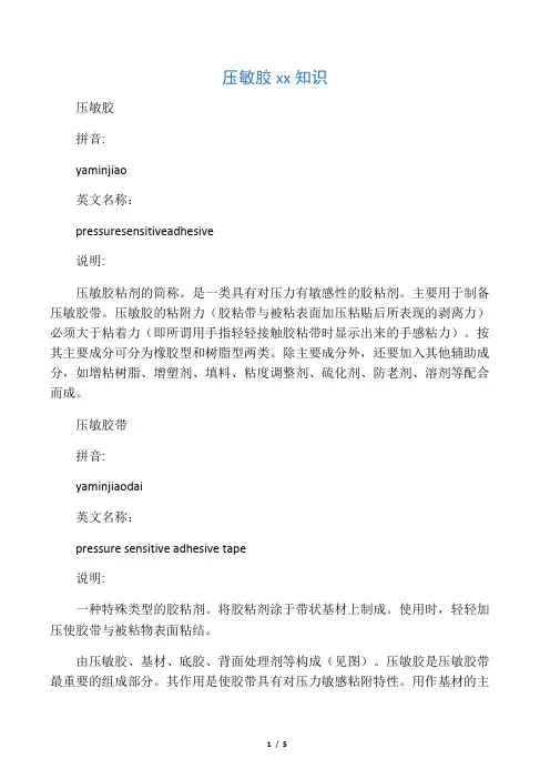 压敏胶入门知识