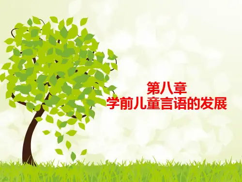 学前儿童发展心理学  第八章 学前儿童言语的发展