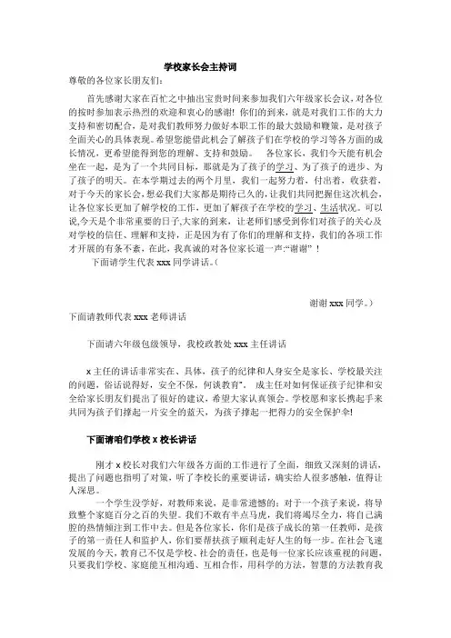 小学六年级毕业班家长会主持词