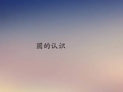六年级上册数学课件-5.1圆的认识｜人教版(共11张PPT)