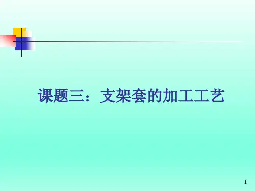 支架套的加工工艺