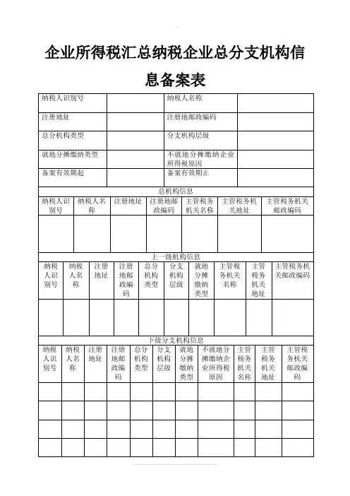 企业所得税汇总纳税企业总分支机构信息备案表(精)