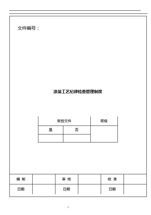 涂装工艺纪律检查管理制度