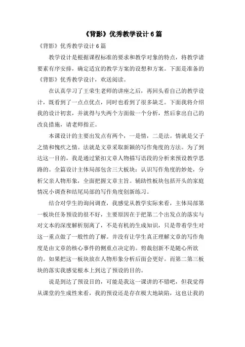 《背影》优秀教学设计6篇
