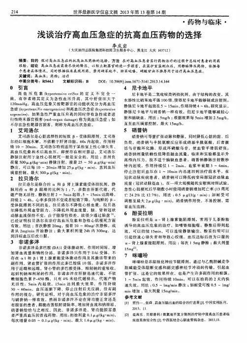 浅谈治疗高血压急症的抗高血压药物的选择