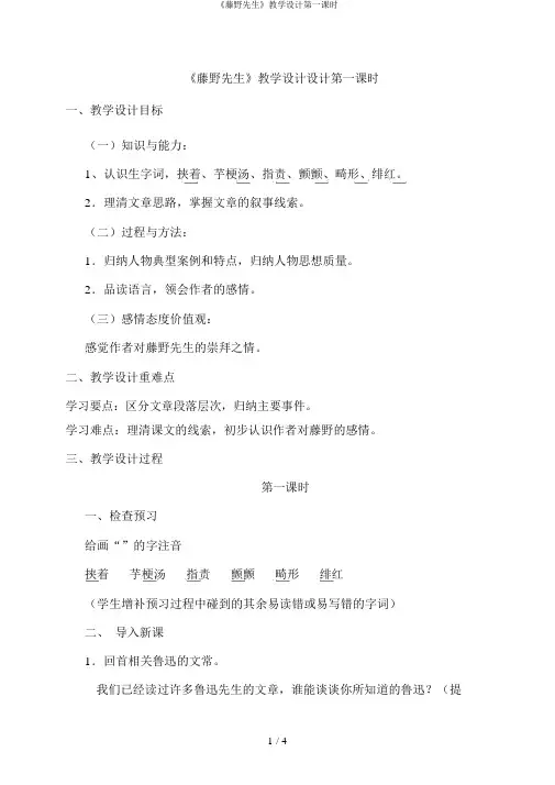 《藤野先生》教学设计第一课时