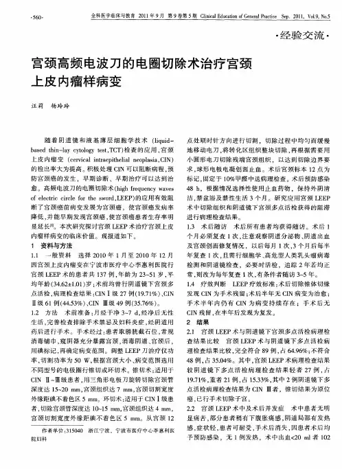 宫颈高频电波刀的电圈切除术治疗宫颈上皮内瘤样病变
