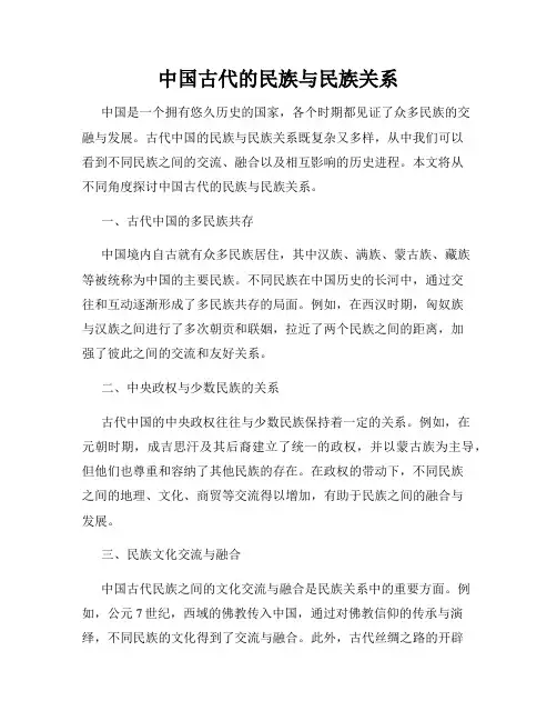 中国古代的民族与民族关系