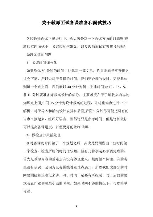 关于教师面试备课准备和面试技巧