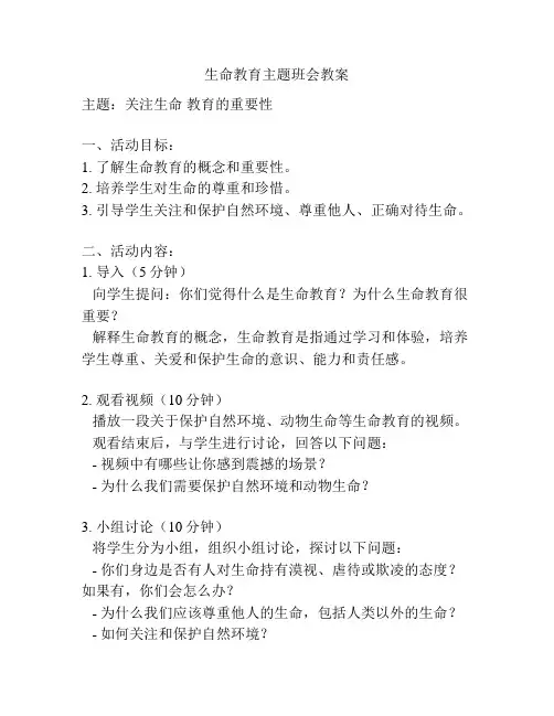 生命教育主题班会教案