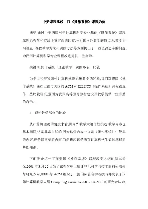 中美课程比较  以《操作系统》课程为例