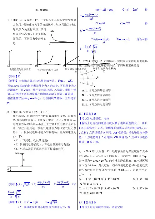 07.静电场(2014年高考物理真题分类汇编)