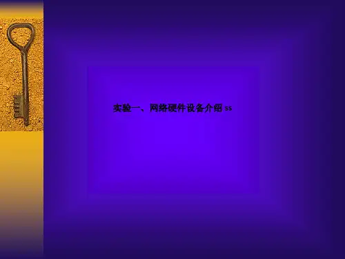 网络硬件设备介绍s