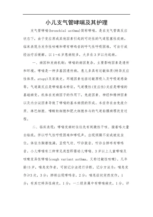 小儿支气管哮喘及其护理