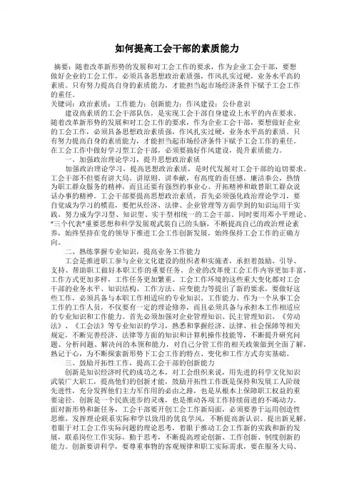 如何提高工会干部的素质能力