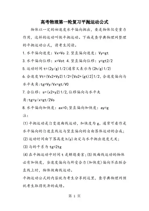 高考物理第一轮复习平抛运动公式