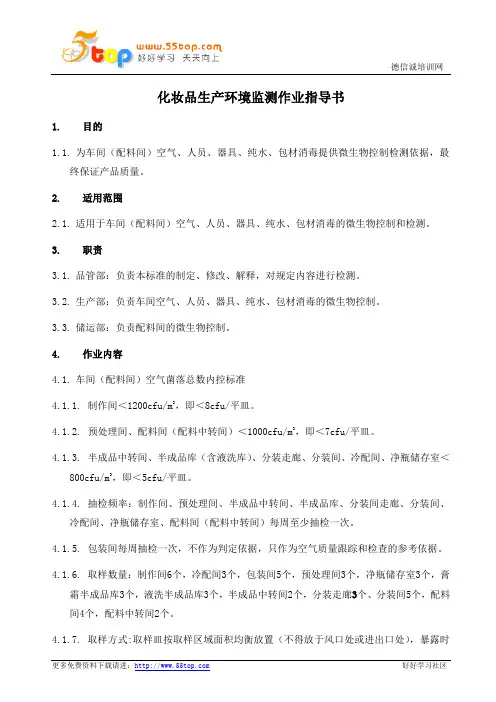 化妆品生产环境监测作业指导书