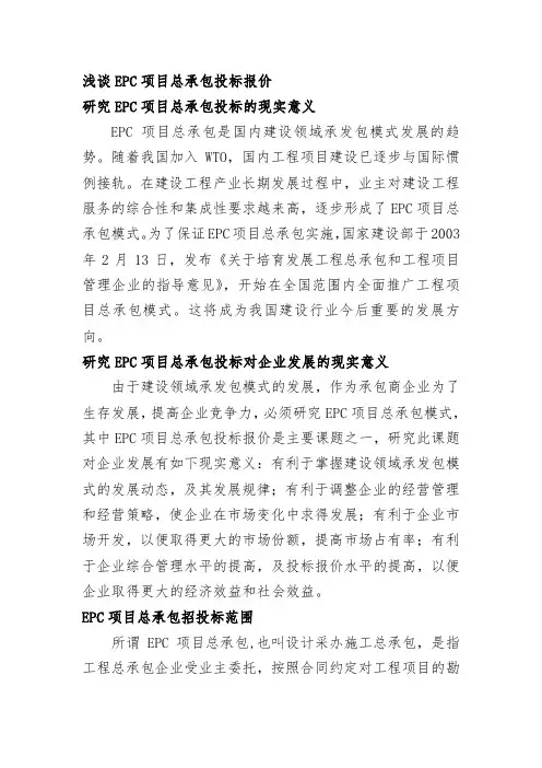 浅谈EPC项目总承包投标报价
