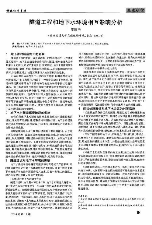 隧道工程和地下水环境相互影响分析