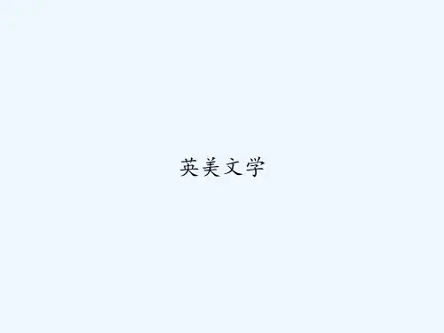 英美文学 PPT