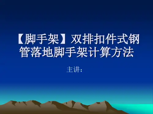 【脚手架】双排扣件式钢管落地脚手架计算方法