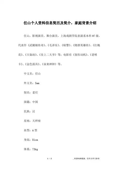 任山个人资料信息简历及简介,家庭背景介绍