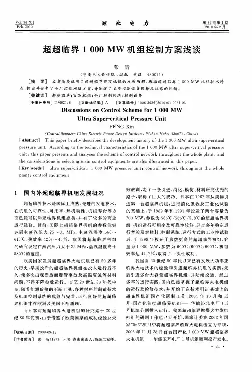 超超临界1000MW机组控制方案浅谈