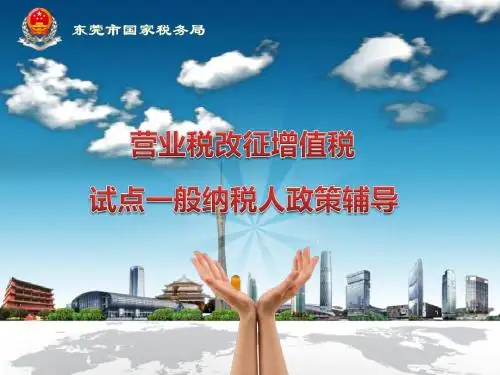 《东莞国税“营改增”一般纳税人政策辅导》