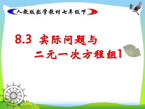 【最新】人教版数学七年级下册第八章《8.3.1再探实际问题与二元一次方程组(1)》公开课课件.ppt