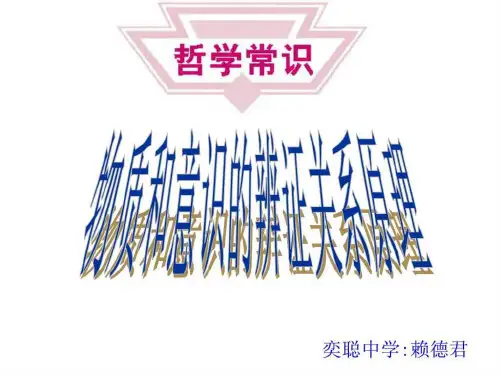 物质和意识辩证关系原理