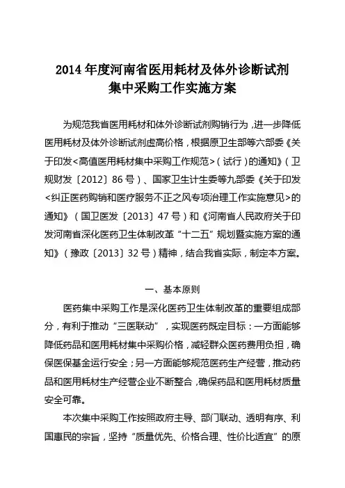 2014年度河南省医用耗材及体外诊断试剂集中采购工作实施方案
