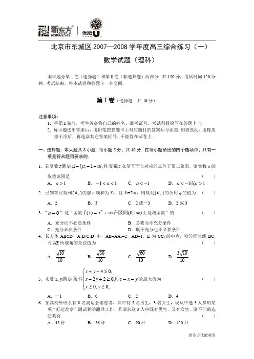 北京市东城区2007—2008学年度高三综合练习数学理科(一)