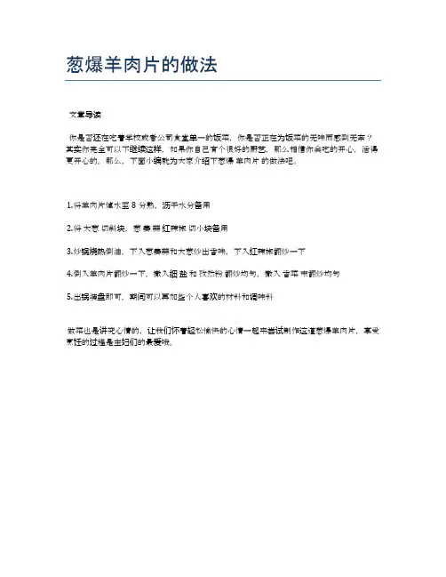 葱爆羊肉片的做法【健康食谱】