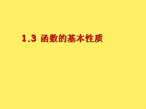 高中数学函数的基本性质