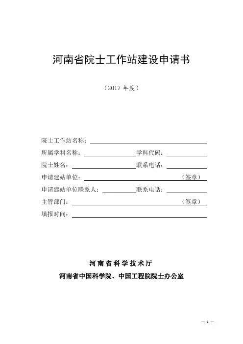 河南省院士工作站建设申请书