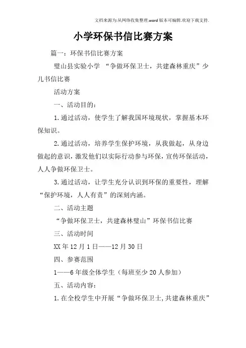 小学环保书信比赛方案