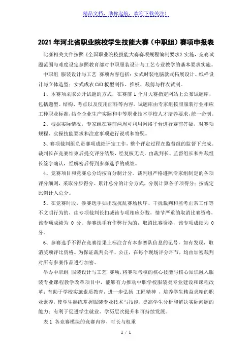 2021年河北省职业院校学生技能大赛(中职组)赛项申报表