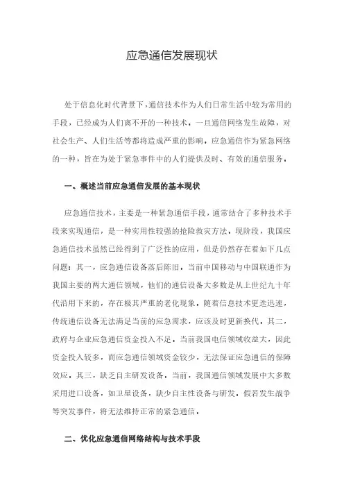 应急通信发展现状