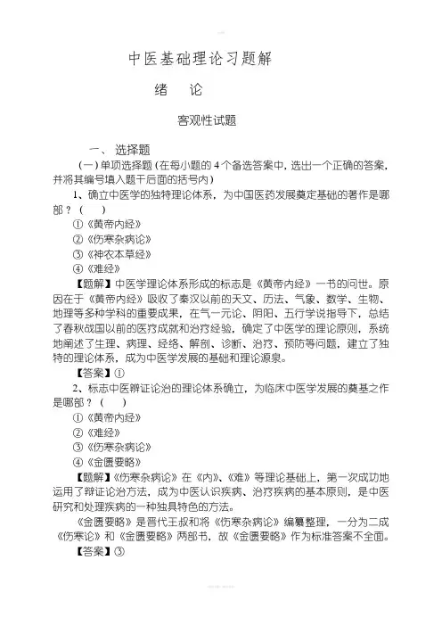中医基础理论习题解(详细答案)