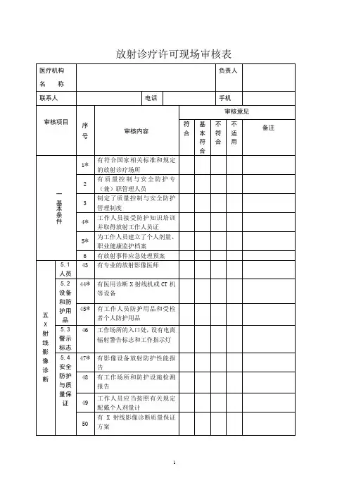 放射诊疗许可证现场审核表