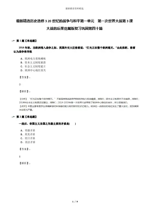 最新精选历史选修3 20世纪的战争与和平第一单元  第一次世界大战第3课  大战的后果岳麓版复习巩固第四十篇