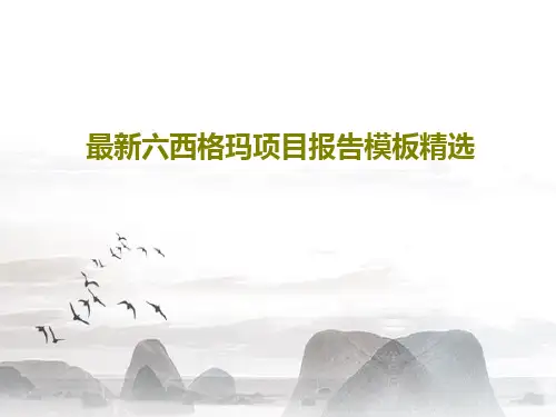 最新六西格玛项目报告模板精选共54页